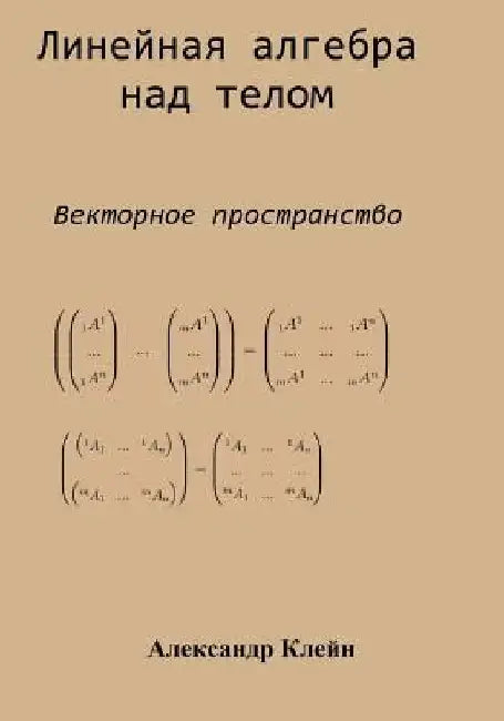 Linear Algebra over Division Ring (Russian edition): Vector Space by Kleyn, Aleks