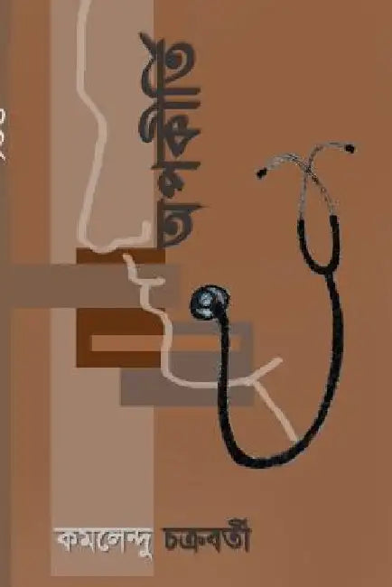 Opokirti by Chakrabarti MD, Dr Kamalendu
