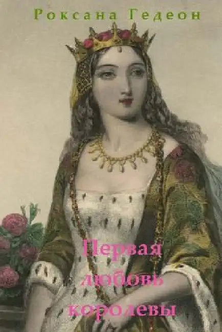 Pervaya Liubov Korolevy by Roksane, Gedeon