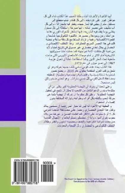 The Road for Egypt in the 21st Century: Renaissance is the Will of a Nation by Elshafei, Moustafa