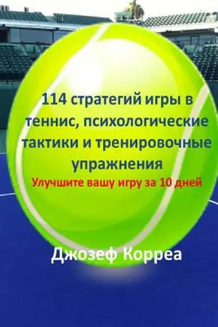 114 Tennis Strategies, Mental Tactics, and Drills (Russian Edition): Improve Your Game in 10 Days by Correa (Certified Professional Tennis Co
