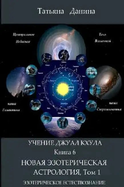 Uchenie Djual Khula - Novaya Esotericheskaya Astrologia, 1 by Danina, Tatiana