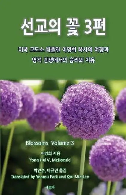 Blossoms from Prison Ministry Volume 3 by McDonald, Yong Hui V.