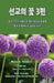 Blossoms from Prison Ministry Volume 3 by McDonald, Yong Hui V.