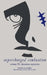 supercharged combustion volume IV: eleusinian mysteries by Anatalia Anais Zavaleta