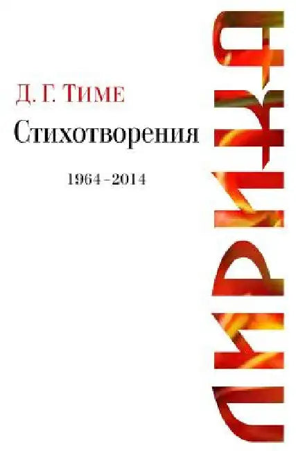 Lyric Poetry: D. G. Time Lyrical Verses, 1964-2014 by Time, D. G.