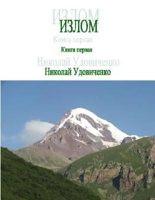 Izlom: Kniga Pervaya by Udovichenko, Nikolay