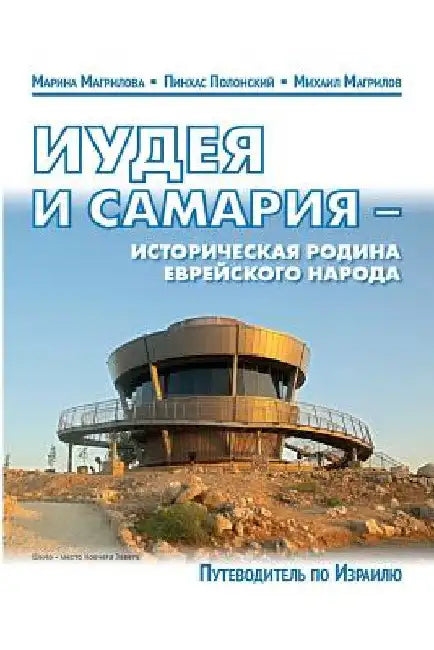 Guide-2014 Guide Judea and Samaria: Third Edition by Polonsky, Dr Pinchas