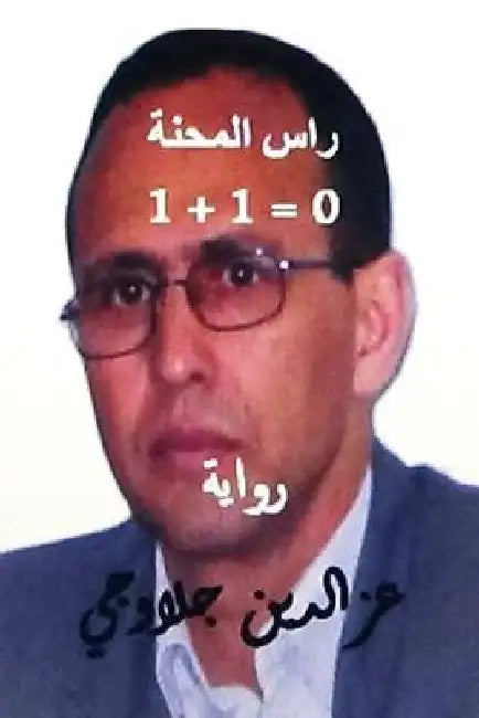 Ras Al Mihna 1+1=0 Riwayah by Jalawji, Ezziddin
