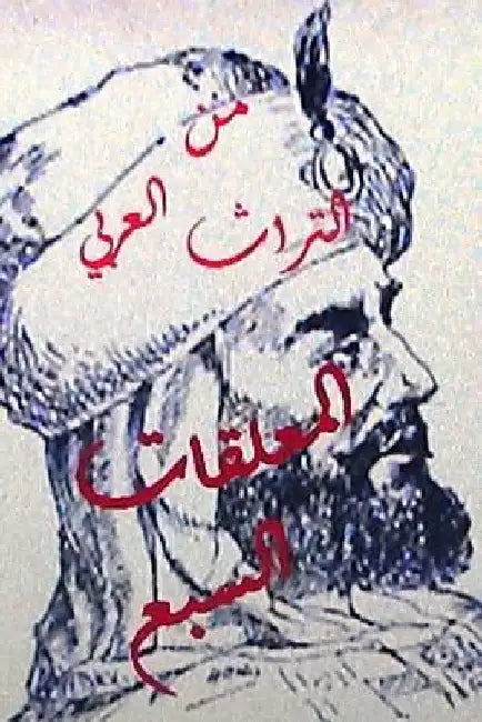 Sharh Al Mu'allaqat Al Sab'a Lil Tabrizi by Yahya, Hasan