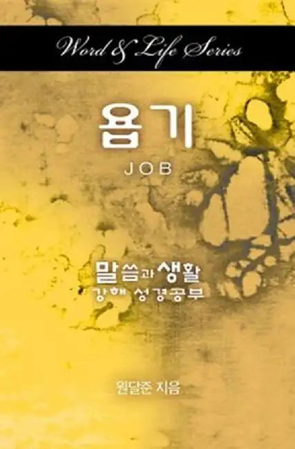Word & Life Series: Job (Korean) by Dal Joon Won