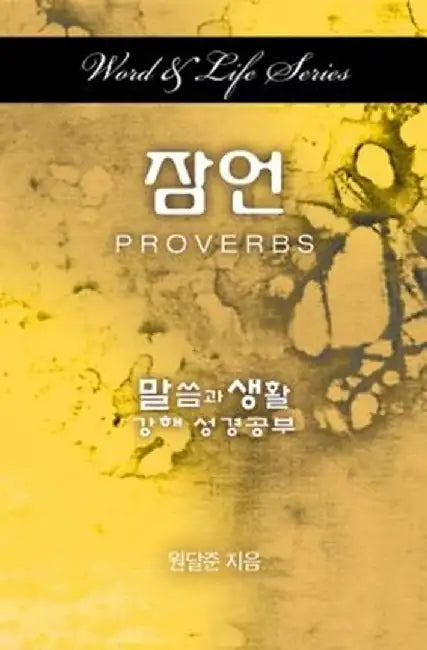 Word & Life Series: Proverbs (Korean) by Dal Joon Won