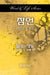 Word & Life Series: Proverbs (Korean) by Dal Joon Won