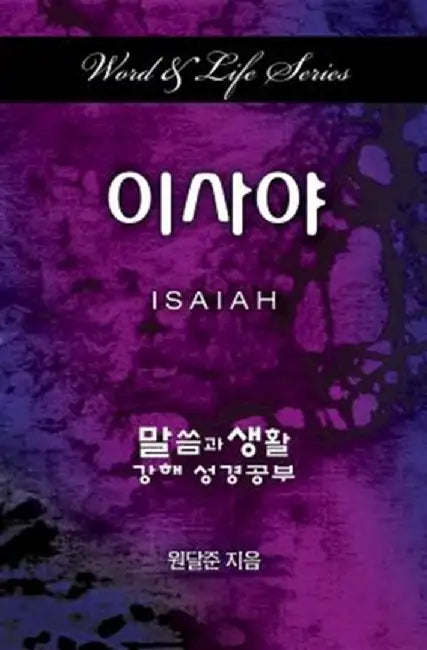 Word & Life Series: Isaiah (Korean) by Dal Joon Won
