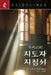 Guidelines for Leading Your Congregation 2017-2020 Korean by Dal Joon Won