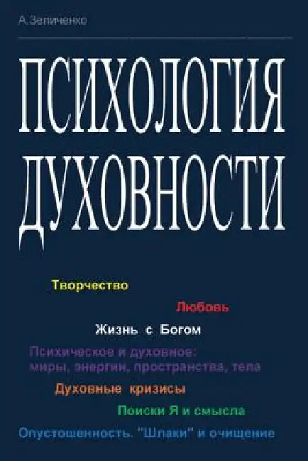 Psikhologiya Dukhovnosti: Tvorchestvo; Lyubov'; Zhizn' S Bogom; Psikhicheskoe I Dukhovnoe: Miry, Energii, Prostranstva, Tela; Duhovnye Krizisy; Poiski by Dr Alexander Zelitchenko