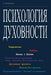 Psikhologiya Dukhovnosti: Tvorchestvo; Lyubov'; Zhizn' S Bogom; Psikhicheskoe I Dukhovnoe: Miry, Energii, Prostranstva, Tela; Duhovnye Krizisy; Poiski by Dr Alexander Zelitchenko