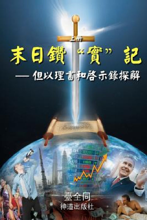 The Sword for the End Times (I): Dividing Truths in Daniel and Revelation (Chinese) by Taichuan Tongs, Lot Tertius