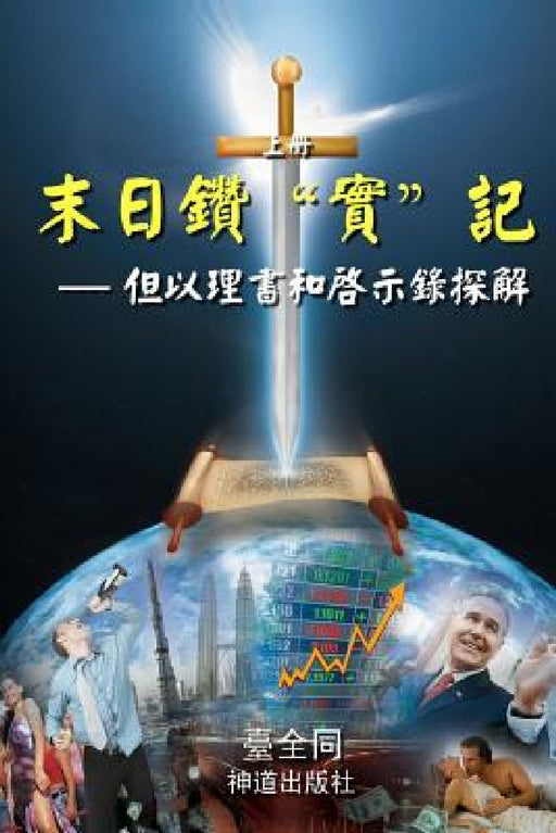 The Sword for the End Times (I): Dividing Truths in Daniel and Revelation (Chinese) by Taichuan Tongs, Lot Tertius