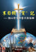 The Sword for the End Times (I): Dividing Truths in Daniel and Revelation (Chinese) by Taichuan Tongs, Lot Tertius