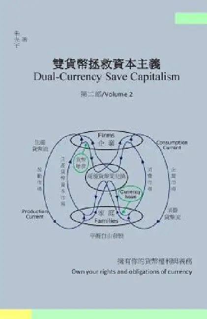 Dual-Currency Save Capitalism(volume 2)(Traditional Chinese Version) by Zhu, Guangyu