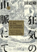 H.P. Lovecraft's at the Mountains of Madness Volume 1 (Manga) by Gou Tanabe