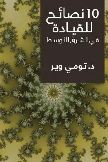 10 Tips for Leading in the Middle East (Arabic) by Weir, Dr Tommy