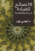 10 Tips for Leading in the Middle East (Arabic) by Weir, Dr Tommy