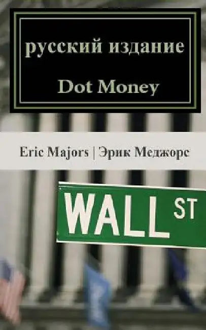 Dot Money (Russian Edition) by Majors, Eric