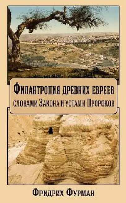 Philanthropy of Ancient Jews: By the Letter of the Law and the Word of the Prophets by Furman, Fridrikh