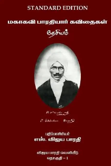 Mahakavi Bharatiyar Kavithaigal Volume 1: Desiyam by S. Vijaya Bharati Sundararajan