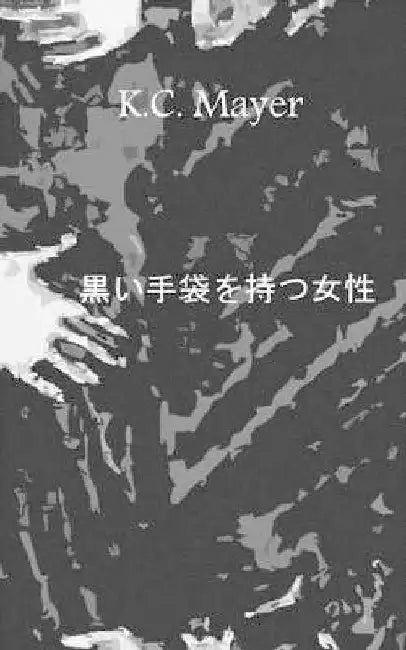 Kuroi Tebukuro O Motsu Josei by K. C. Mayer