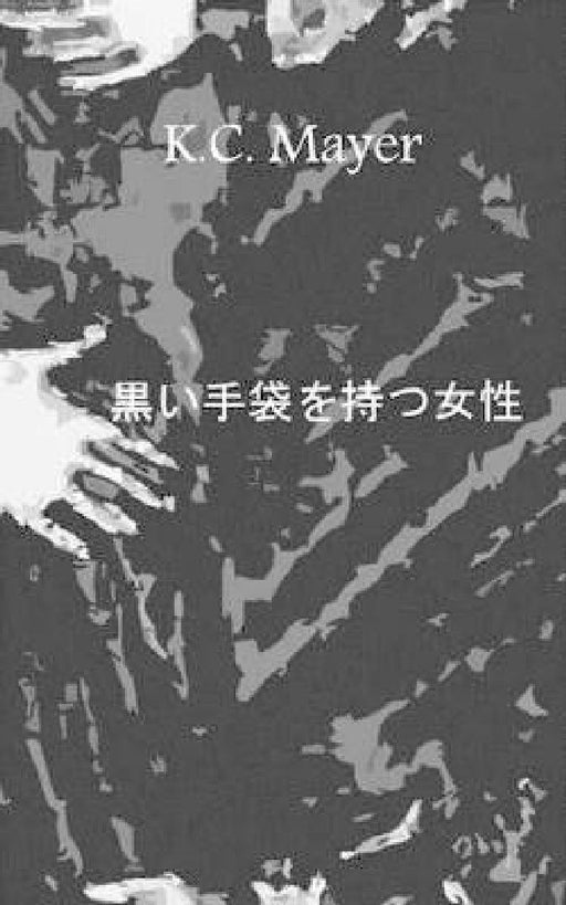 Kuroi Tebukuro O Motsu Josei by K. C. Mayer