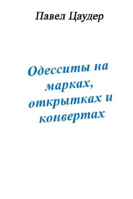 Odyssians on Stamps, Envelopes and Postcards by Tzauder, Pavel