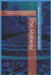 The Railway (English edition): Theory and Practice of the Construction and Maintenance of the Railroad Track by Iker Lain Carrascosa Vacas