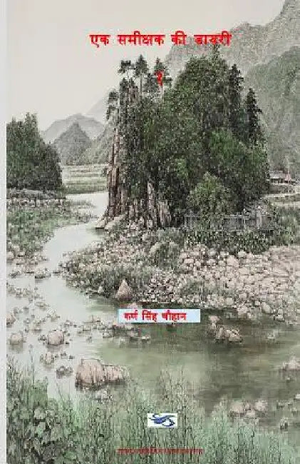 Diary of a Critic - Part 1 by Chauhan, Dr Karan Singh