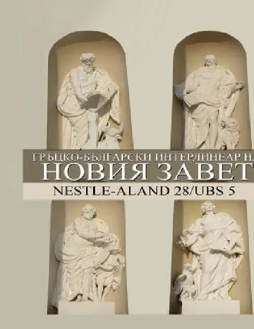 Greek-Bulgarian Interlinear New Testament by Dony Donev D. Min