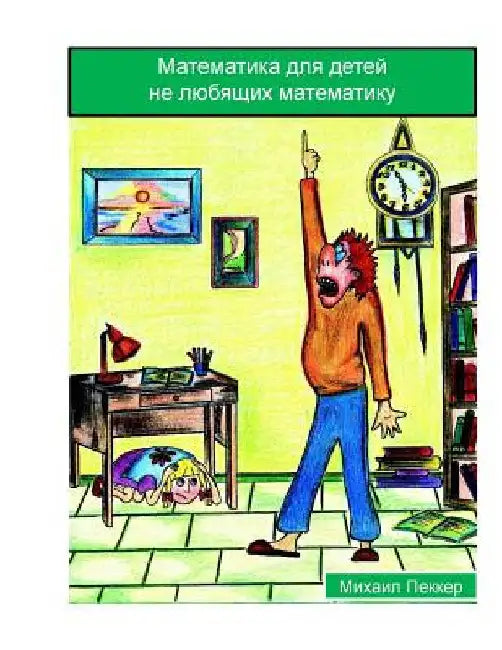 Mathematics for Children Who Do Not Love Mathematics (Russian) by Pekker, Mikhail