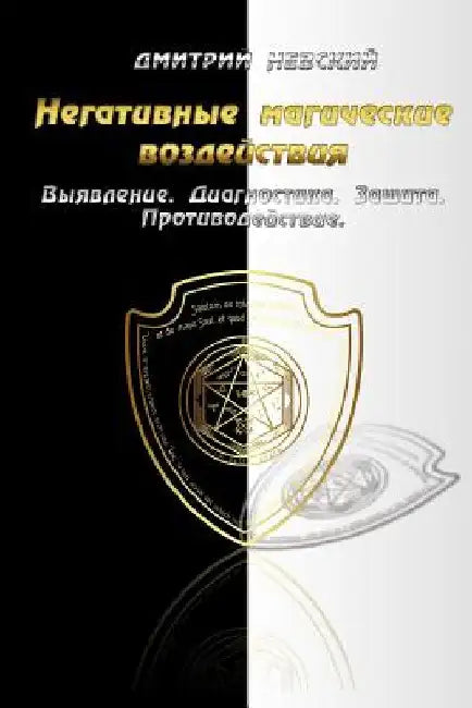 Negativnye Magicheskie Vozdeystviya: Vyyavlenie. Diagnostika. Zashchita. Protivo by Nevskiy, MR Dmitriy