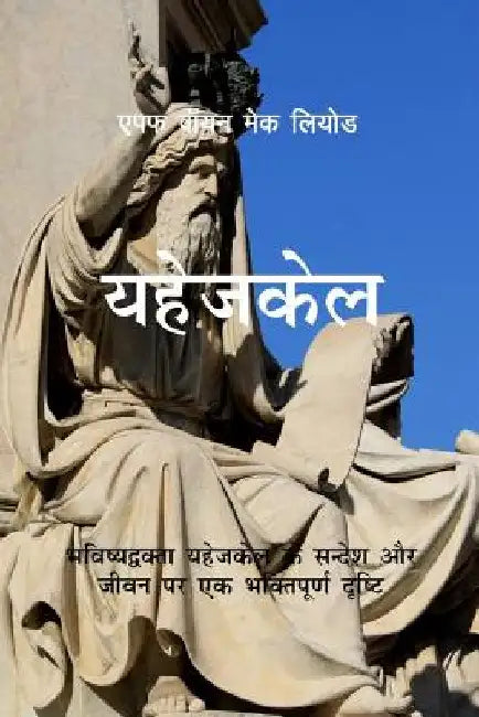 Ezekiel: A Devotional Look at the Ministry and Message of the Prophet Ezekiel by Mac Leod, F. Wayne