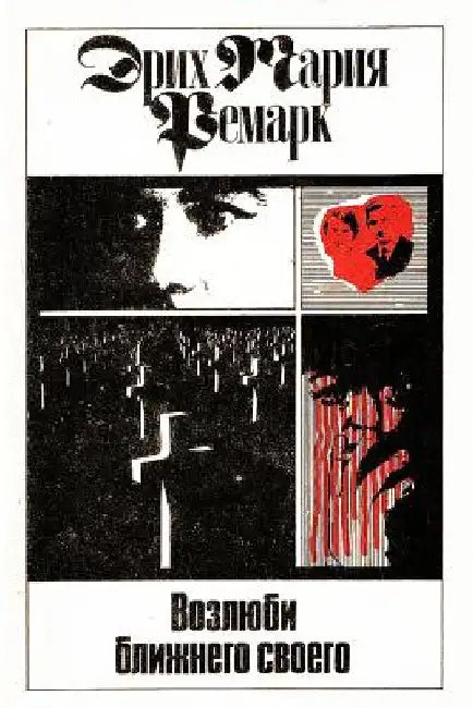 Vozlyubi Blizhnego Svoego by Remarque, Erich Maria