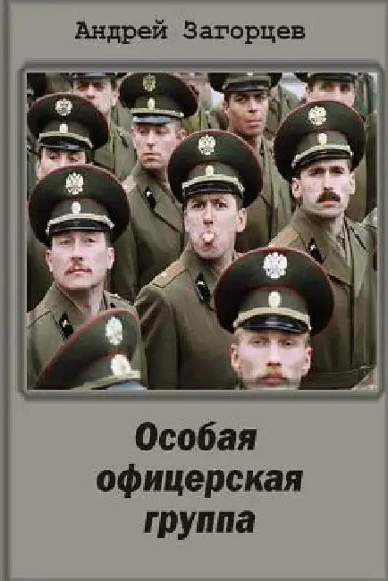 Osobaya oficerskaya gruppa by Zagortsi, Andrew