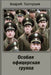 Osobaya oficerskaya gruppa by Zagortsi, Andrew