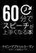 60 Minutes to Better Public Speaking: Get Better. Deliver Better. Feel Better. by Kevin Abdulrahman
