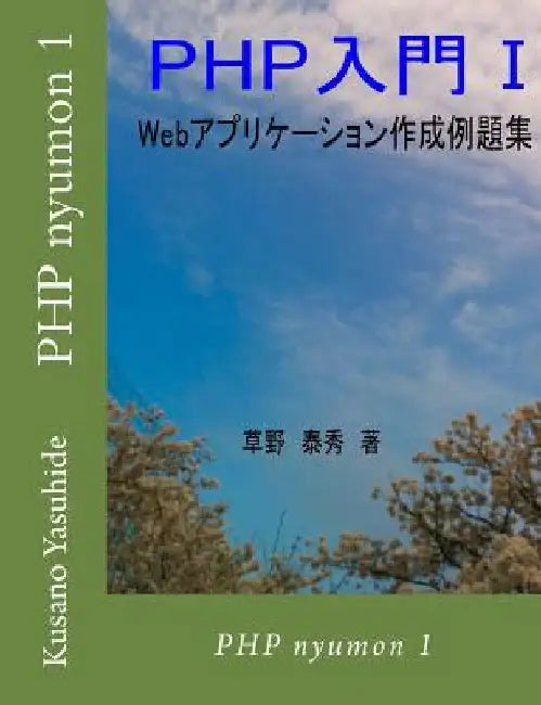 PHP Nyumon 1 by Yasuhide, Kusano