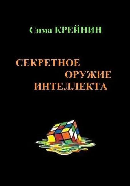 Intellect's Secret Weapon. Sekretnoe oruzhie intellekta: The book Intellect's Secret Weapon allows the reader to train different aspects of the mind. by Sima Kreynin