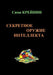 Intellect's Secret Weapon. Sekretnoe oruzhie intellekta: The book Intellect's Secret Weapon allows the reader to train different aspects of the mind. by Sima Kreynin