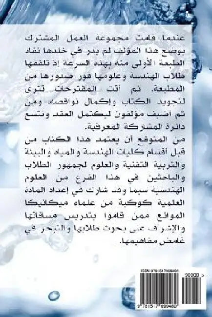 Fluid Mechanics (Arabic) by Ahmed, Prof Isam Mohammed Abdel-Magid