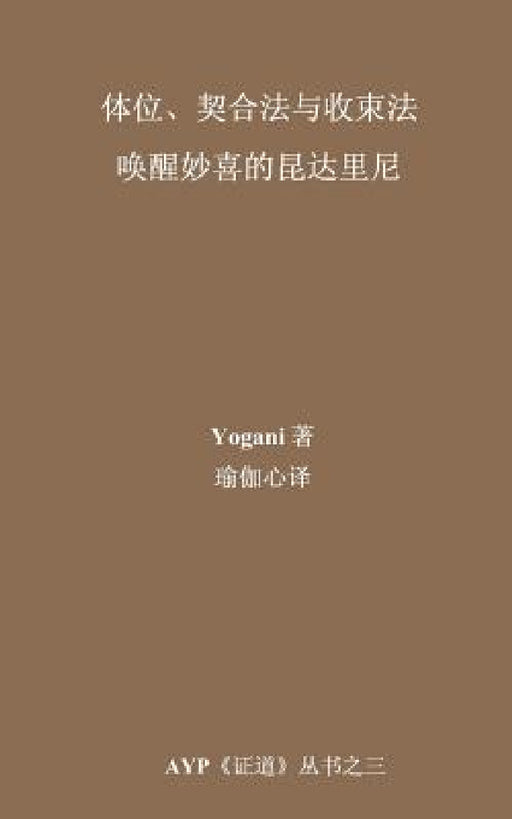 Asanas, Mudras & Bandhas - Awakening Ecstatic Kundalini (Chinese Translation - Simplified) by Yogani