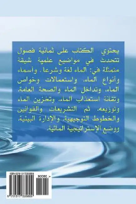 Water by Ahmed, Prof Isam Mohammed Abdel-Magid